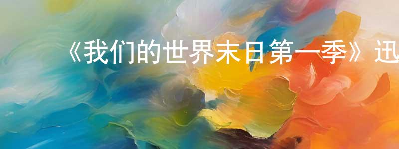 影视迷陈焕忠的个人博客,《我们的世界末日第一季》迅雷下载/在线观看-魔幻科幻-美剧天堂